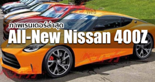 พาชม!! ภาพเรนเดอร์ล่าสุด All-New Nissan 400Z จากสื่อญี่ปุ่น ก่อนเปิดตัวอย่างเป็นทางการเร็วๆ นี้