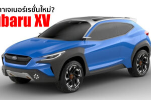 Subaru XV โฉมใหม่ อาจพัฒนาขึ้นจากรถต้นแบบ VIZIV Adrenaline Concept และจะขยับเปิดตัวเร็วขึ้น