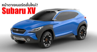 Subaru XV โฉมใหม่ อาจพัฒนาขึ้นจากรถต้นแบบ VIZIV Adrenaline Concept และจะขยับเปิดตัวเร็วขึ้น