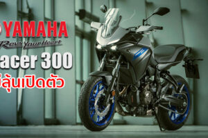 Yamaha Tracer 300 ทัวร์ริ่งไบค์ New Entry มีลุ้นเปิดตัวเร็วๆ นี้