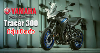Yamaha Tracer 300 ทัวร์ริ่งไบค์ New Entry มีลุ้นเปิดตัวเร็วๆ นี้