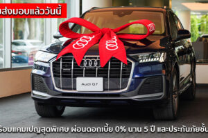 Audi พร้อมส่งมอบ The New Audi Q7 พร้อมแคมเปญสุดพิเศษ ผ่อนดอกเบี้ย 0% นาน 5 ปี และประกันภัยชั้น 1