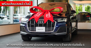 Audi พร้อมส่งมอบ The New Audi Q7 พร้อมแคมเปญสุดพิเศษ ผ่อนดอกเบี้ย 0% นาน 5 ปี และประกันภัยชั้น 1