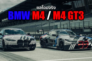 BMW เผยทีเซอร์ล่าสุดของ M4 และตัวแข่ง M4 GT3 ก่อนเปิดตัวกันยายนนี้