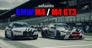 BMW เผยทีเซอร์ล่าสุดของ M4 และตัวแข่ง M4 GT3 ก่อนเปิดตัวกันยายนนี้