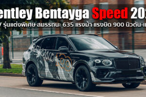 Bentley Bentayga Speed 2021 อสูรกายในภาพลักษณ์สุดหรู ที่พร้อมให้คุณปลดปล่อยอารมณ์ระดับ 635 แรงม้า