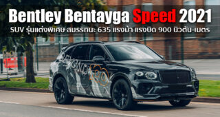 Bentley Bentayga Speed 2021 อสูรกายในภาพลักษณ์สุดหรู ที่พร้อมให้คุณปลดปล่อยอารมณ์ระดับ 635 แรงม้า
