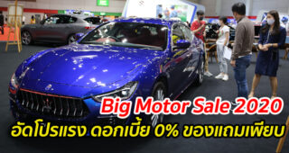 Big Motor Sale 2020 อัดโปรแรง ดอกเบี้ย 0% ของแถมเพียบ