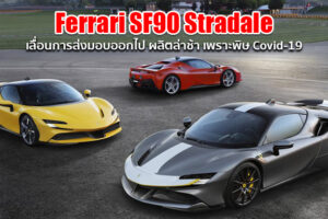 ผลิตไม่ทัน!! Ferrari ประกาศเลื่อนการส่งมอบรถ Ferrari SF90 Stradale ออกไป เหตุเพราะพิษ Covid-19