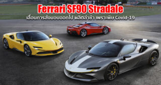 ผลิตไม่ทัน!! Ferrari ประกาศเลื่อนการส่งมอบรถ Ferrari SF90 Stradale ออกไป เหตุเพราะพิษ Covid-19