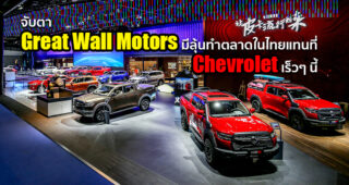 Great Wall Motors ขนทัพรถยนต์รุ่นใหม่พร้อมเทคโนโลยีอัจฉริยะ จัดเต็มในมหกรรมยานยนต์ระดับโลก