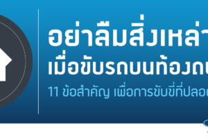 FORD เผย 11 เคล็ด (ไม่) ลับ ขับขี่มั่นใจ