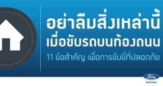 FORD เผย 11 เคล็ด (ไม่) ลับ ขับขี่มั่นใจ