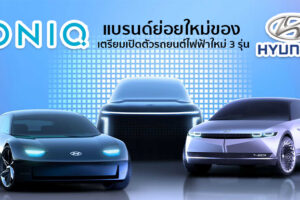 Ioniq แบรนด์ย่อยใหม่จาก Hyundai เตรียมเปิดตัวรถยนต์พลังงานไฟฟ้า 100% รุ่นใหม่ถึง 3 รุ่น