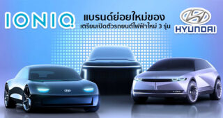 Ioniq แบรนด์ย่อยใหม่จาก Hyundai เตรียมเปิดตัวรถยนต์พลังงานไฟฟ้า 100% รุ่นใหม่ถึง 3 รุ่น