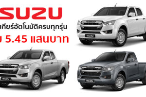 All-New Isuzu D-Max เติมเต็มพลานุภาพ เพิ่มเกียร์อัตโนมัติครบทุกรุ่น ตามคำเรียกร้อง