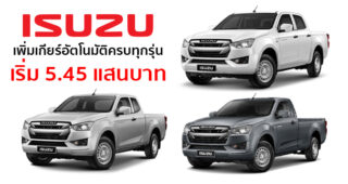 All-New Isuzu D-Max เติมเต็มพลานุภาพ เพิ่มเกียร์อัตโนมัติครบทุกรุ่น ตามคำเรียกร้อง