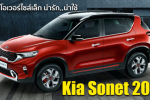 เผยโฉม Kia Sonet 2021 ครอสโอเวอร์น้องใหม่จากเกาหลีใต้ ดีไซน์หรูหรา เทคโนโลยีล้ำสมัย