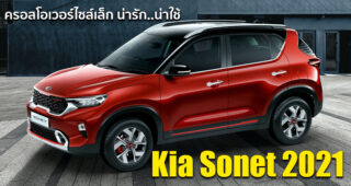 เผยโฉม Kia Sonet 2021 ครอสโอเวอร์น้องใหม่จากเกาหลีใต้ ดีไซน์หรูหรา เทคโนโลยีล้ำสมัย