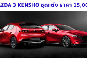 MAZDA เติบโตต่อเนื่อง และจับ MAZDA 3 เสริมหล่อด้วยชุดแต่งแท้ KENSHO จากโรงงาน