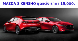 MAZDA เติบโตต่อเนื่อง และจับ MAZDA 3 เสริมหล่อด้วยชุดแต่งแท้ KENSHO จากโรงงาน