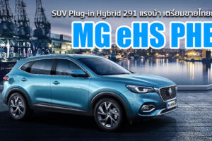 MG เตรียมส่ง MG eHS PHEV อเนกประสงค์เสียบปลั๊กสมรรถนะ 291 แรงม้า ทำตลาดเมืองไทย
