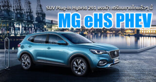 MG เตรียมส่ง MG eHS PHEV อเนกประสงค์เสียบปลั๊กสมรรถนะ 291 แรงม้า ทำตลาดเมืองไทย