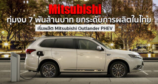Mitsubishi ลงทุนเพิ่ม ทุ่มงบ 7 พันล้านบาท เดินหน้าสายการผลิต Mitsubishi Outlander PHEV ที่ไทย