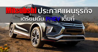 Mitsubishi ประกาศแผนธุรกิจใหม่ Small but Beautiful ดันเทคโนโลยี PHEV และ Hybrid เต็มกำลัง