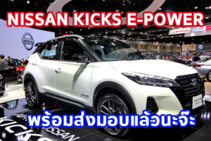 NISSAN พร้อมส่งมอบ Nissan Kicks E-power ใหม่แล้ววันนี้