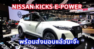 NISSAN พร้อมส่งมอบ Nissan Kicks E-power ใหม่แล้ววันนี้