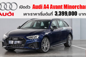 Audi เปิดตัว New Audi A4 Avant โฉม Minorchange ปรับดีไซน์สปอร์ต เพิ่มอ็อพชั่น ในราคาเริ่มต้น 3.399 ล้านบาท