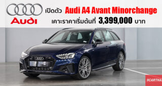 Audi เปิดตัว New Audi A4 Avant โฉม Minorchange ปรับดีไซน์สปอร์ต เพิ่มอ็อพชั่น ในราคาเริ่มต้น 3.399 ล้านบาท