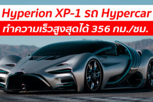 Hyperion XP-1 รถ Hypercar พลังงานไฮโดรเจน ทำความเร็วสูงสุดได้ 356 กม./ชม.