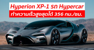 Hyperion XP-1 รถ Hypercar พลังงานไฮโดรเจน ทำความเร็วสูงสุดได้ 356 กม./ชม.