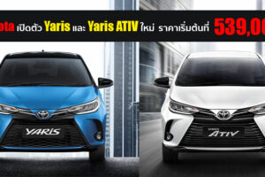 Toyota แนะนำ Yaris และ Yaris ATIV รุ่นปรับปรุงโฉมใหม่ ที่สุดของความคุ้มค่า ตอบโจทย์ความเป็นตัวคุณ