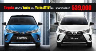 Toyota แนะนำ Yaris และ Yaris ATIV รุ่นปรับปรุงโฉมใหม่ ที่สุดของความคุ้มค่า ตอบโจทย์ความเป็นตัวคุณ