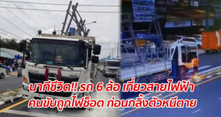 นาทีชีวิต!! รถ 6 ล้อ เกี่ยวสายไฟฟ้า คนขับถูกไฟช็อต ก่อนกลิ้งตัวหนีตาย (มีคลิป)