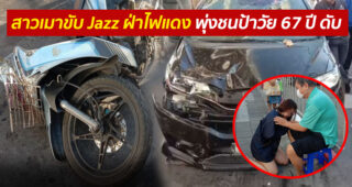 สาวเมาขับ Jazz ฝ่าไฟแดง พุ่งชนป้าวัย 67 ปี ดับ