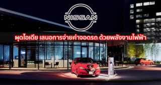 Nissan เสนอการจ่ายค่าที่จอดรถรูปแบบใหม่ ด้วยพลังงานไฟฟ้า