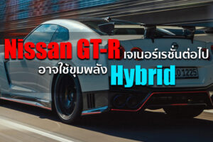 รายงานล่าสุดระบุว่า Nissan GT-R เจเนอร์เรชั่นต่อไปจะใช้ขุมพลัง Hybrid พร้อมเปิดตัวในปี 2023