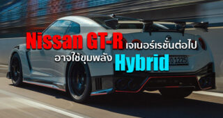 รายงานล่าสุดระบุว่า Nissan GT-R เจเนอร์เรชั่นต่อไปจะใช้ขุมพลัง Hybrid พร้อมเปิดตัวในปี 2023