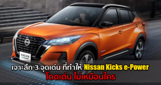 3 สิ่งที่ทำให้ Nissan Kicks e-Power ใหม่ โดดเด่น ไม่เหมือนใคร