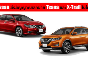 Nissan ถอด Teana และ X-Trail ออกจากเว็บไซต์หลัก หรือนี่จะเป็นสัญญาณบอกอะไรสักอย่าง?