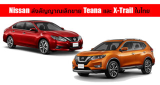 Nissan ถอด Teana และ X-Trail ออกจากเว็บไซต์หลัก หรือนี่จะเป็นสัญญาณบอกอะไรสักอย่าง?