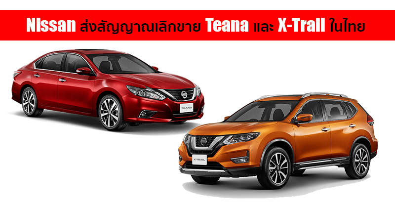 Nissan Teana & X-trail
