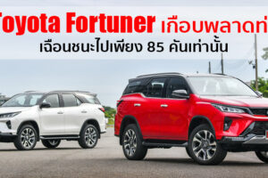 Toyota Fortuner ยังรอด!! ครองอันดับ 1 กลุ่ม PPV อย่างฉิวเฉียด เกือบโดนแซง