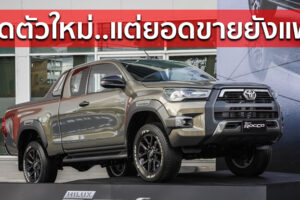Toyota Hilux REVO 2020 ยอดขายไม่ปัง!! โดน Isuzu ทิ้งห่างไปอีก