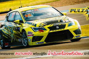 PULZAR ชูจุดเด่นน้ำมันเครื่องเกรดพรีเมียมเทคโนโลยีจากสนามแข่ง ทางเลือกใหม่สำหรับสายซิ่ง