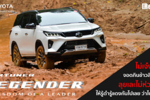 รีวิว Toyota Fortuner Legender ที่สุดของ PPV ขับหล่อก็ได้ ขับลุยก็ไปได้ดี